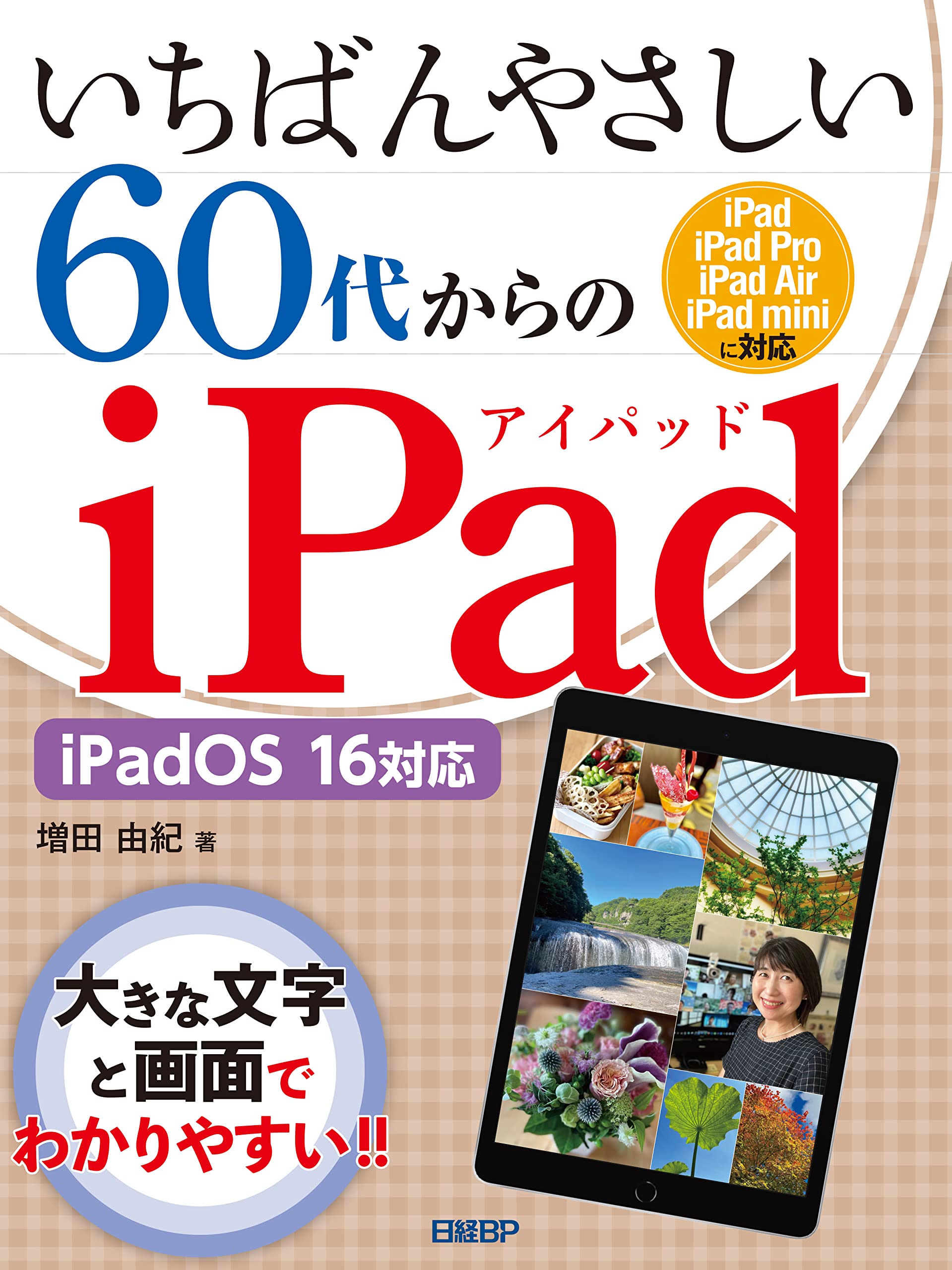 いちばんやさしい60代からのiPad iPadOS 16対応 | 増田 由紀 |本