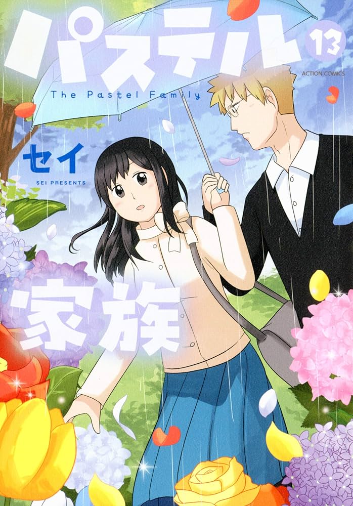 パステル家族 全巻 パステル家族(11) (アクションコミックス（comico books