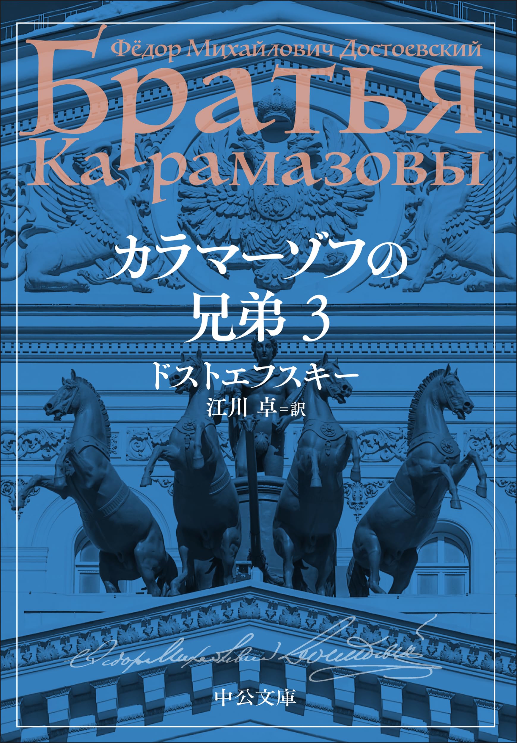 カラマーゾフの兄弟 ドストエフスキー 翻訳 江川卓 カラマーゾフの兄弟 1 -ドストエフスキー 著／江川卓 訳｜電子