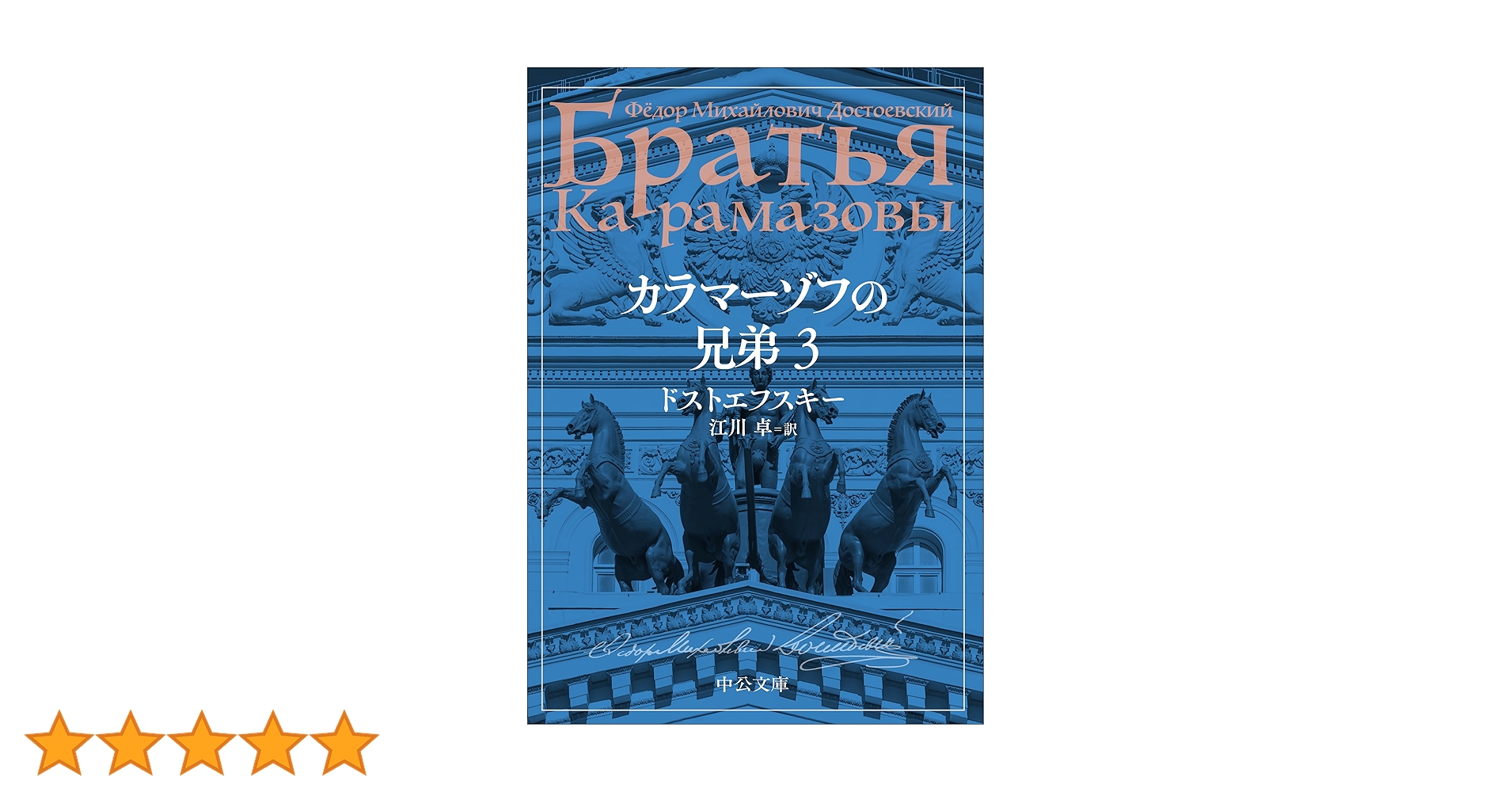 カラマーゾフの兄弟 ドストエフスキー 翻訳 江川卓 600401_l.jpg