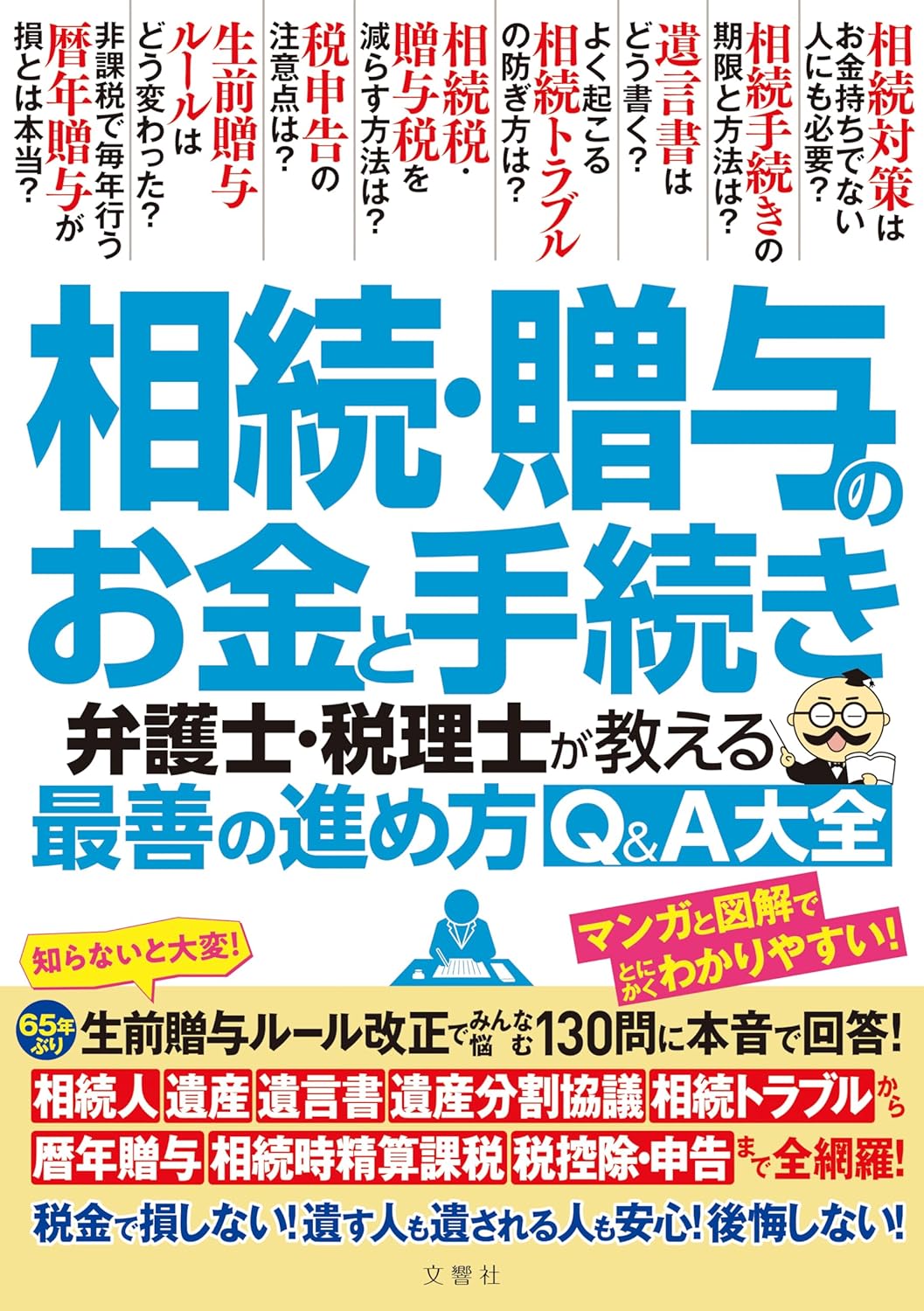 知らないと大変!生前贈与ルール大改正でみんな悩む130問に本音で回答! 相続・贈与のお金と手続き 弁護士・税理士が教える最善の進め方Q&A大全 Amazonで販売中 知らないと大変!生前贈与ルール大改正でみんな悩む130問に本音で回答! 相続・贈与のお金と手続き 弁護士・税理士が教える最善の進め方Q&A大全 Amazonで販売中