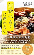 何食べる?に迷わない わが家はゆたか食堂 日本でとれた玄米・野菜中心の食事 マクロビオティックな暮らし