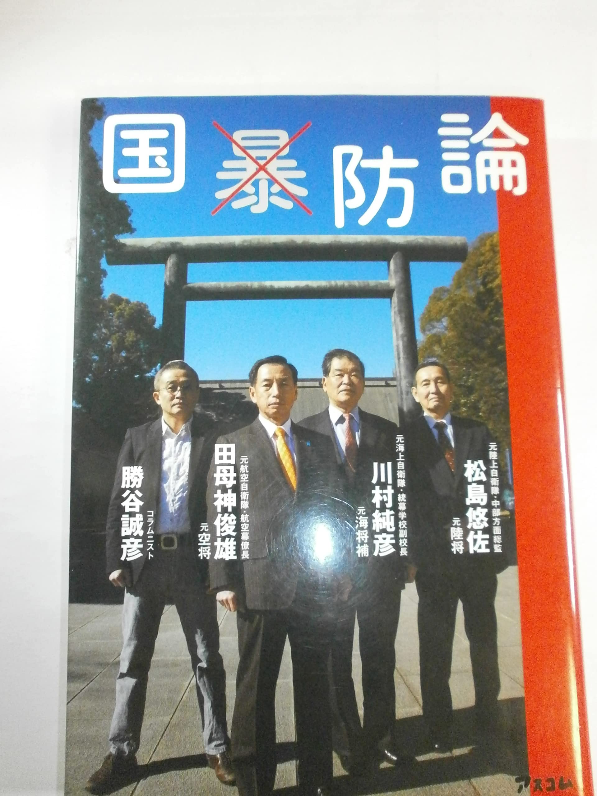 国防論 | 田母神 俊雄, 松島 悠佐, 川村 純彦, 勝谷 誠彦 |本 | 通販