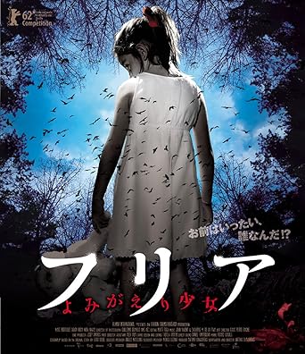 Amazon フリア よみがえり少女 Blu Ray 映画