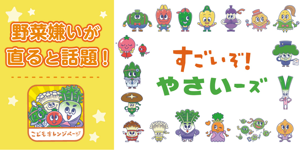 こどもとやさいをなかよしにする すごいぞ！ やさいーズ-Amazonアプリ