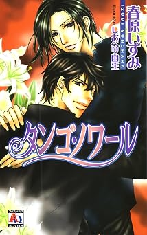 タンゴ・ノワール (アクアノベルズ) x 無料電子ブック