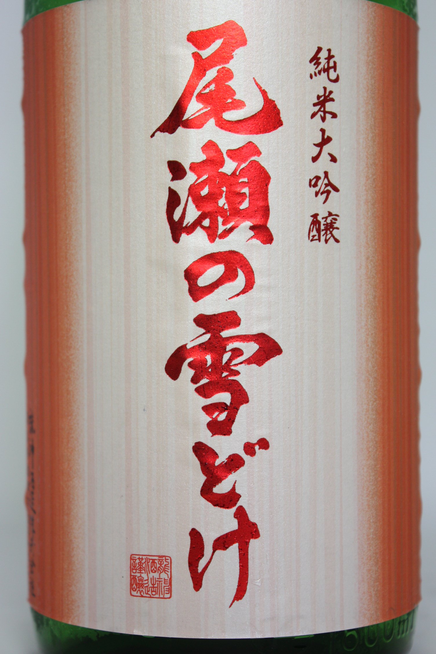 Amazon.co.jp: 尾瀬の雪どけ【おぜのゆきどけ】 純米大吟醸 ひやおろし