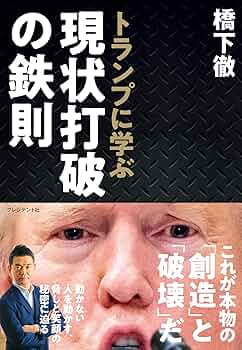 トランプ ジョン・ロートン・マリー著 引き裂かれるアメリカ トランプをめぐるZ世代の闘争 (集英社新書
