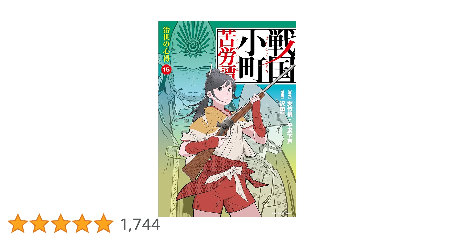 戦国小町苦労譚 治世の心得 15【電子書店共通特典イラスト付】 戦国