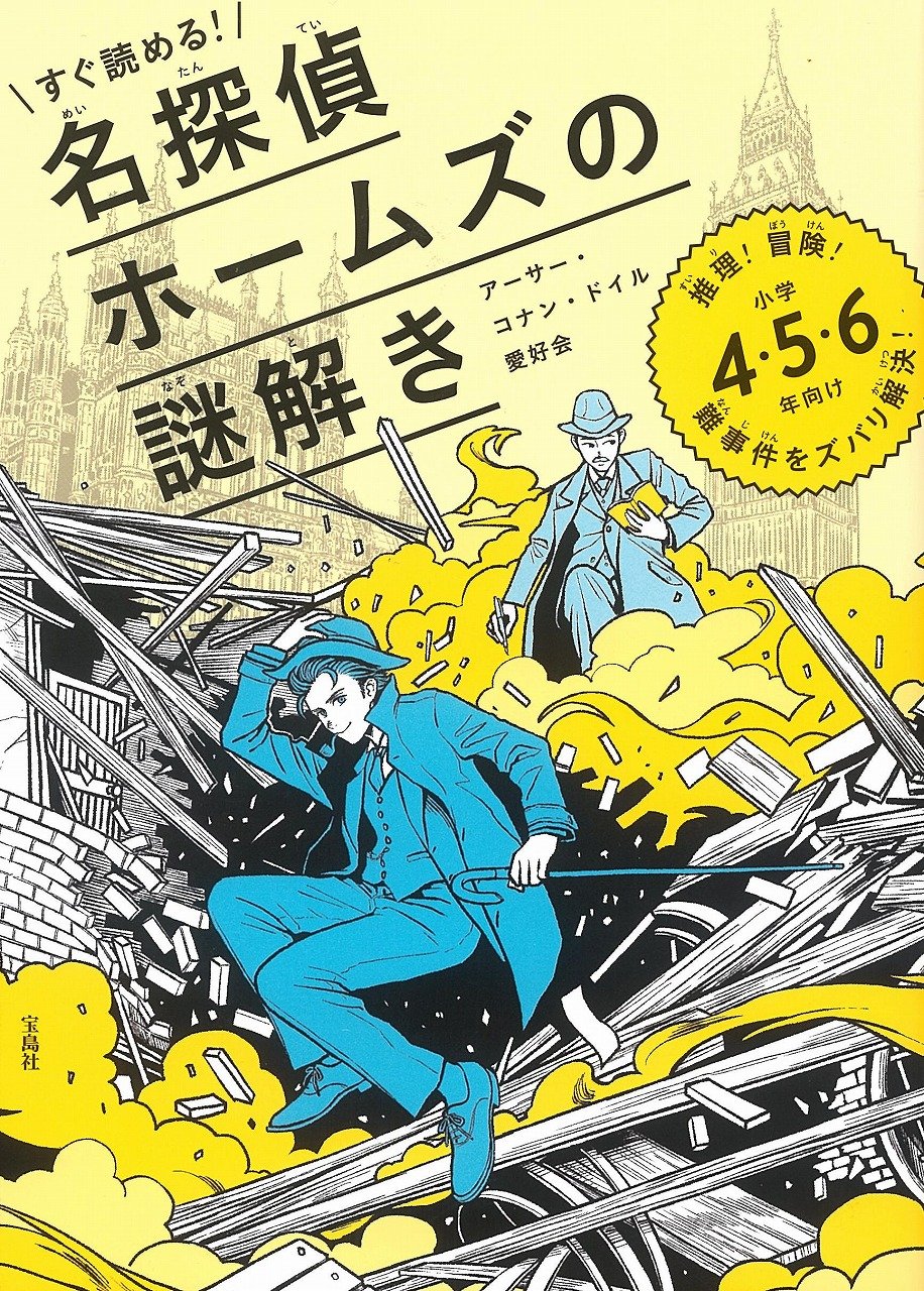 すぐ読める 名探偵ホームズの謎解き 推理 冒険 難事件をズバリ解決 小学4 5 6年向け アーサー コナン ドイル愛好会 本 通販 Amazon