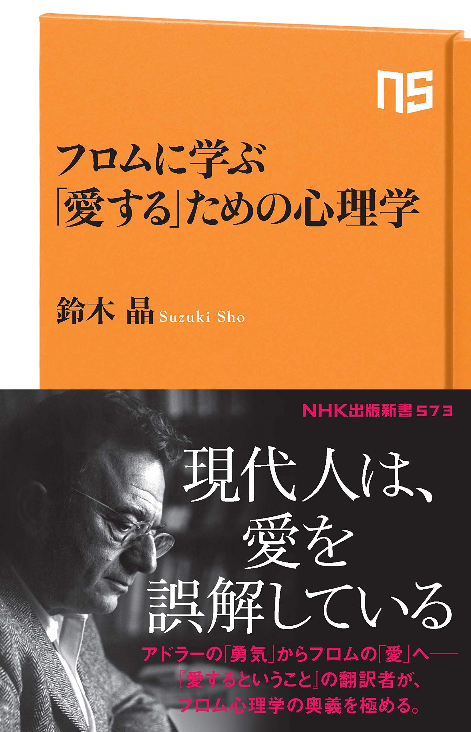 フロムに学ぶ 愛する ための心理学 ｎｈｋ出版新書 573 鈴木 晶 本 通販 Amazon