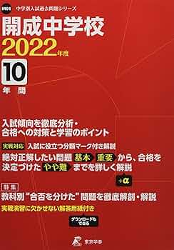 開成中学 赤本 平成10年度用 開成中学 赤本 平成10年度用 Amazon.co.jp: 開成中学校 2024年度