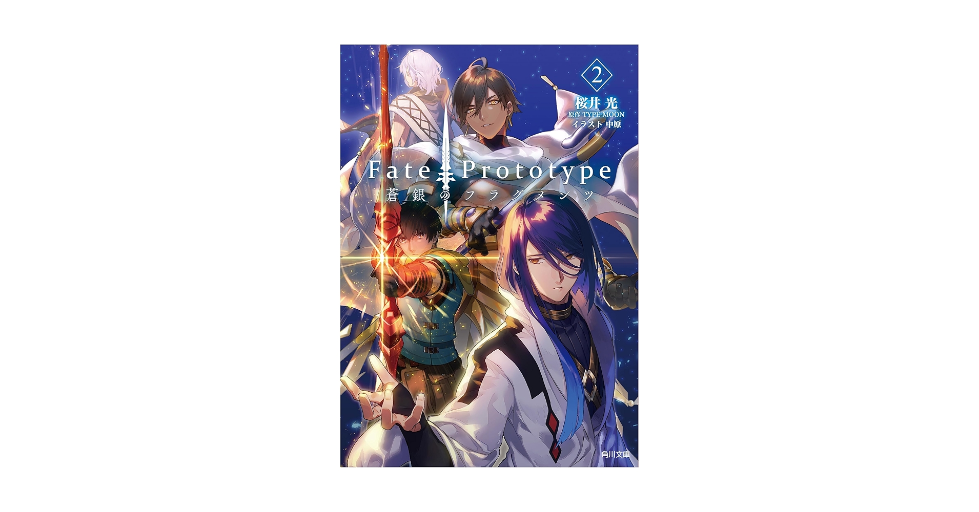 Amazon.co.jp: Fate/Prototype 蒼銀のフラグメンツ 2 (角川文庫