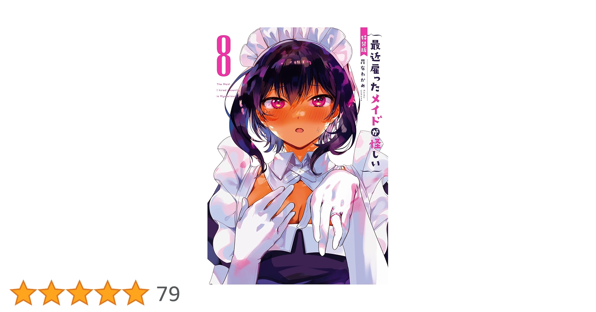 ☆特典21点付き [昆布わかめ] 最近雇ったメイドが怪しい 1-6巻 最近雇ったメイドが怪しい (1) (ガンガンコミックスJOKER