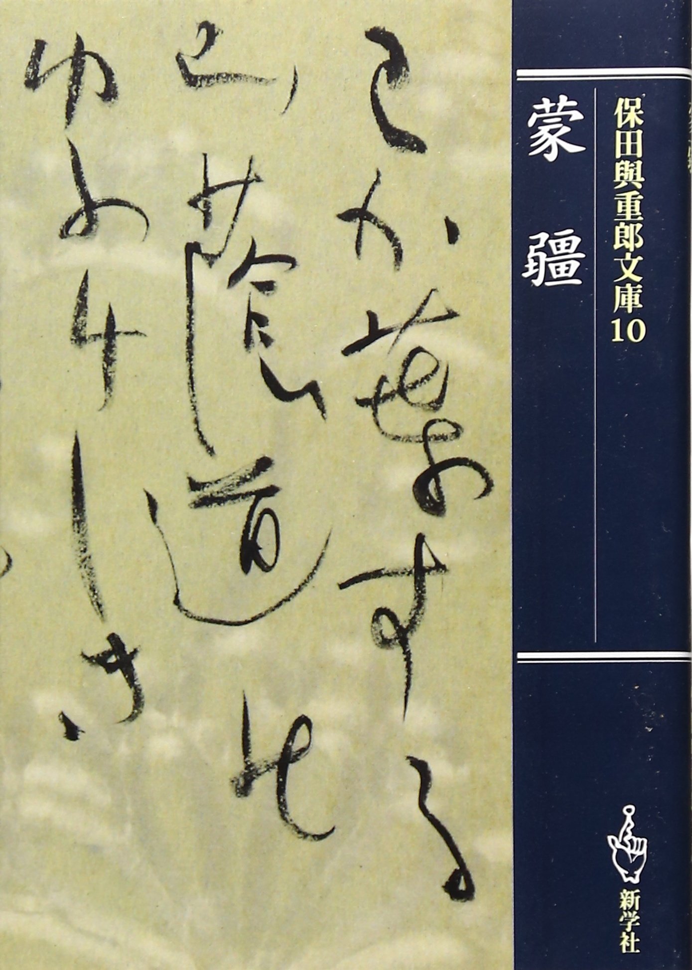 保田與重郎 短冊 保田與重郎 短冊 81CxPHgf8IL.jpg