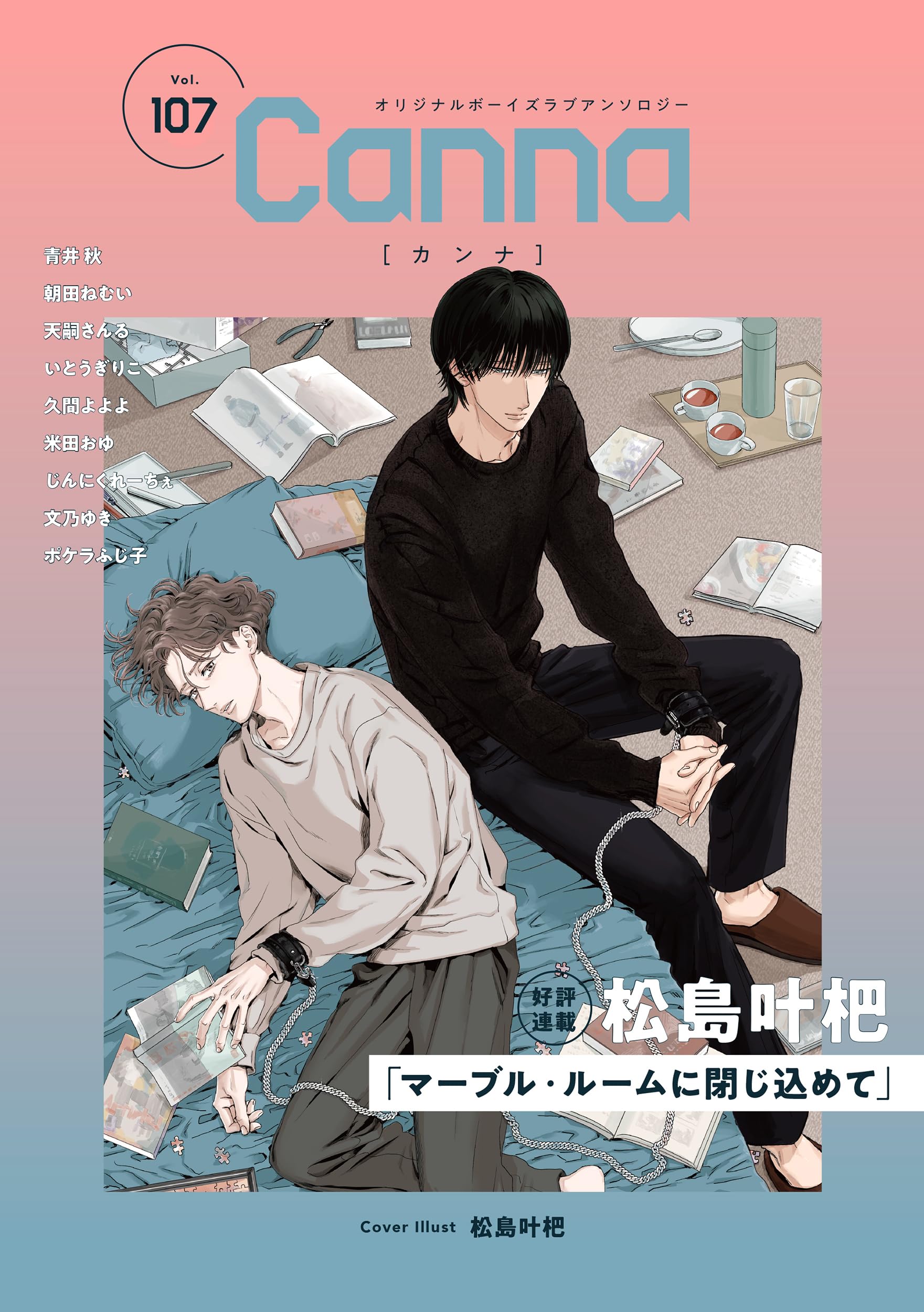 オリジナルボーイズラブアンソロジーCanna Vol.107 (Canna
