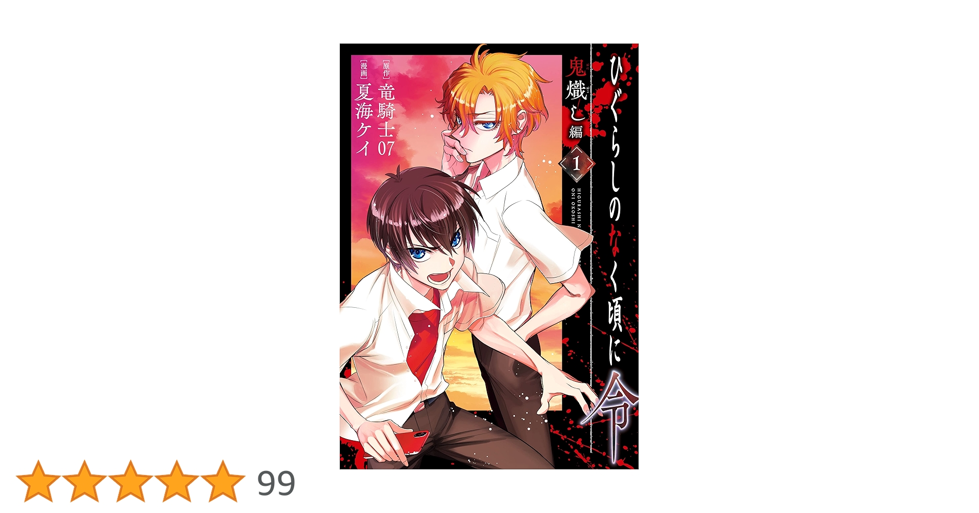 ひぐらしのなく頃に令 鬼熾し編&星渡し編 各1〜2巻 店舗購入特典17枚