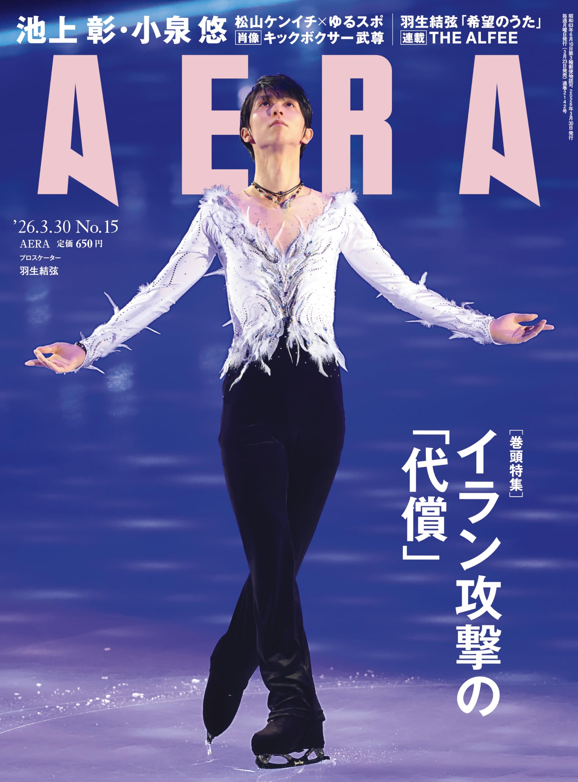 AERA (アエラ) 2026年 3/30 号【表紙：羽生結弦（notte stellata 2026