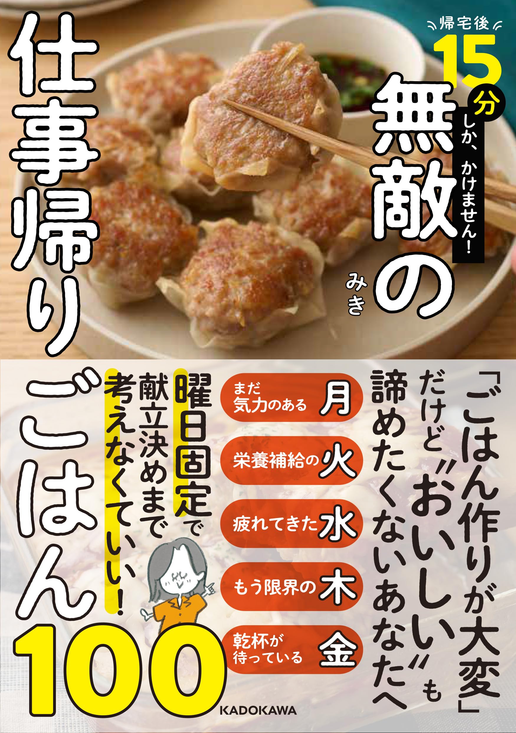 帰宅後15分しか、かけません! 無敵の仕事帰りごはん100 | みき |本
