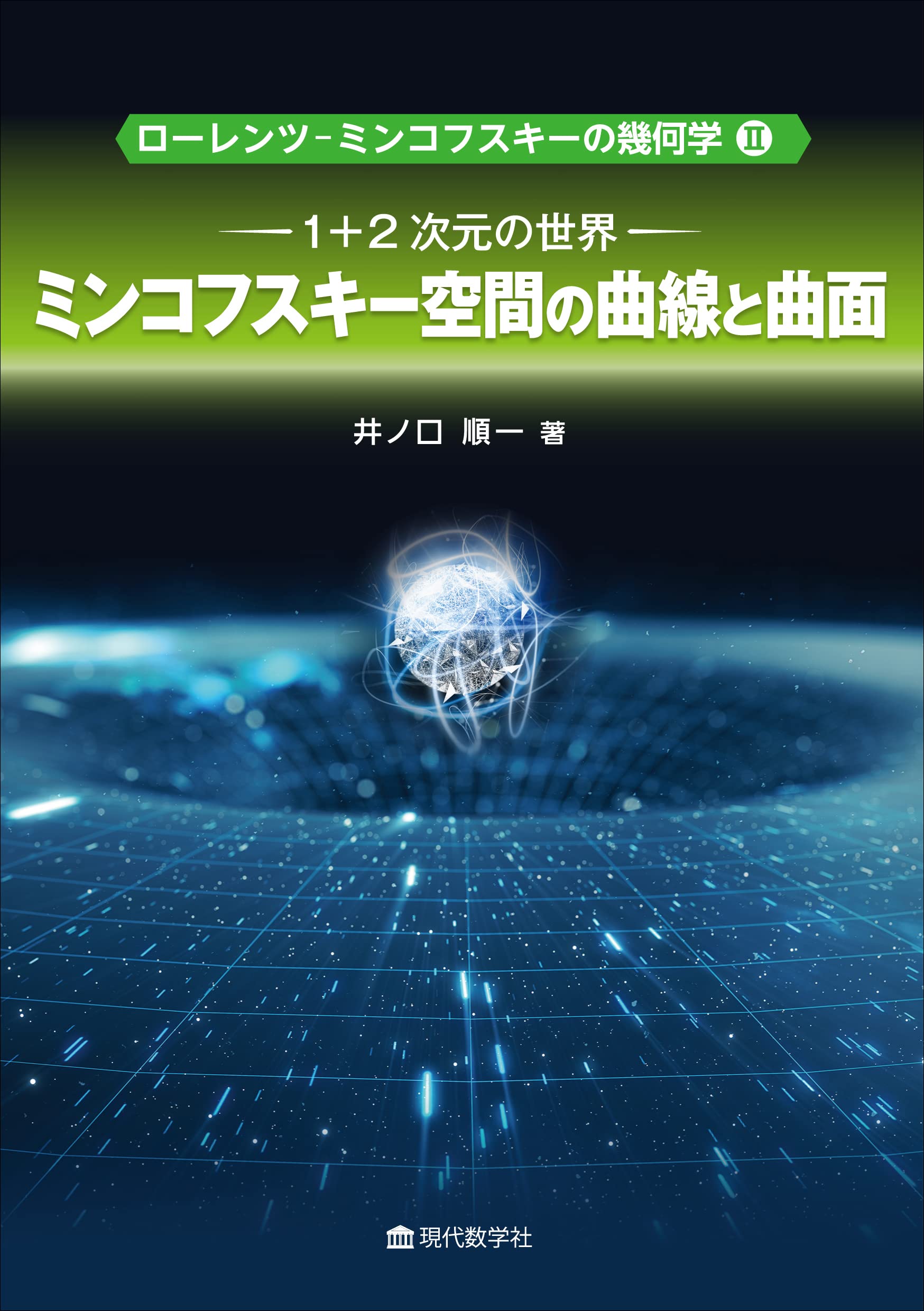 1+2 次元の世界: ミンコフスキー空間の曲線と曲面 (ローレンツ