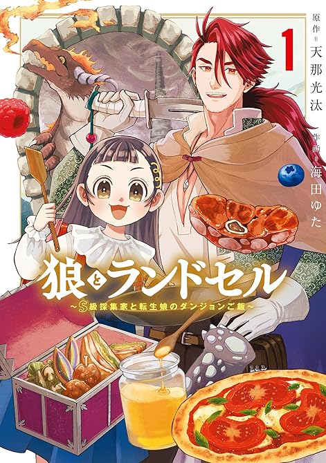 『狼とランドセル～S級採集家と転生娘のダンジョンご飯～ 1巻』の表紙イラスト 電子書籍 漫画
