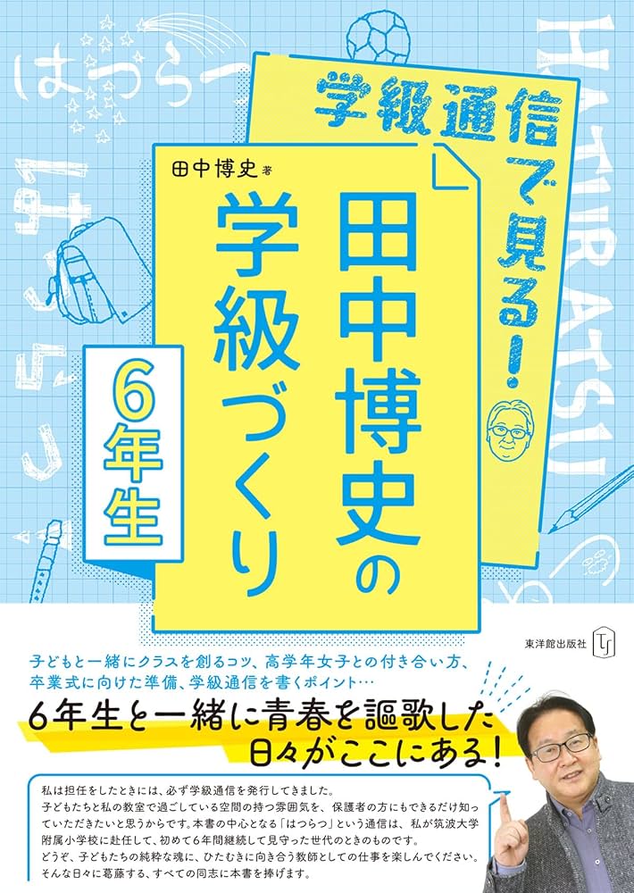 学級通信で見る! 田中博史の学級づくり6年生 | 田中 博史 |本