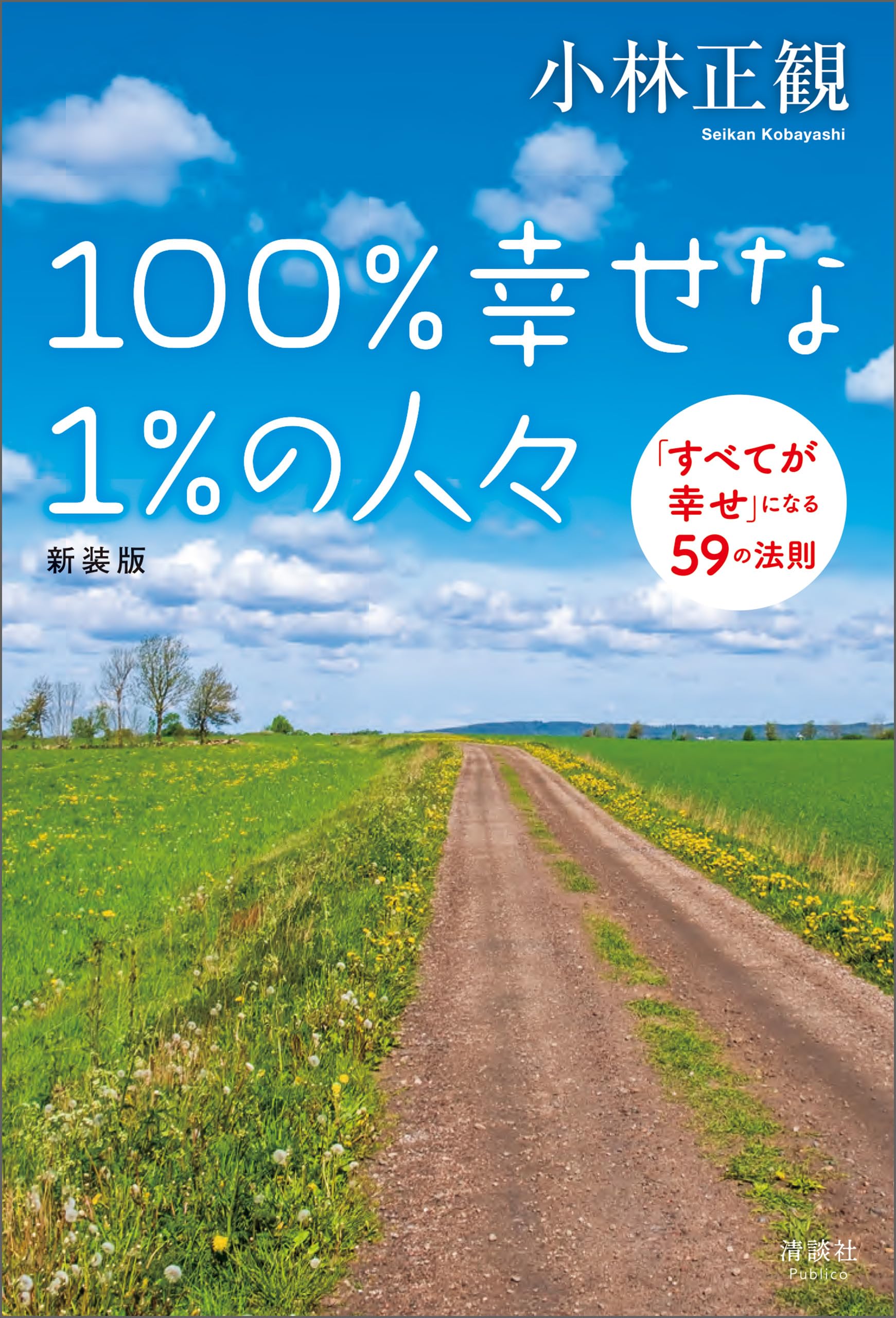 Amazon.co.jp: 小林 正観: 本、バイオグラフィー、最新アップデート