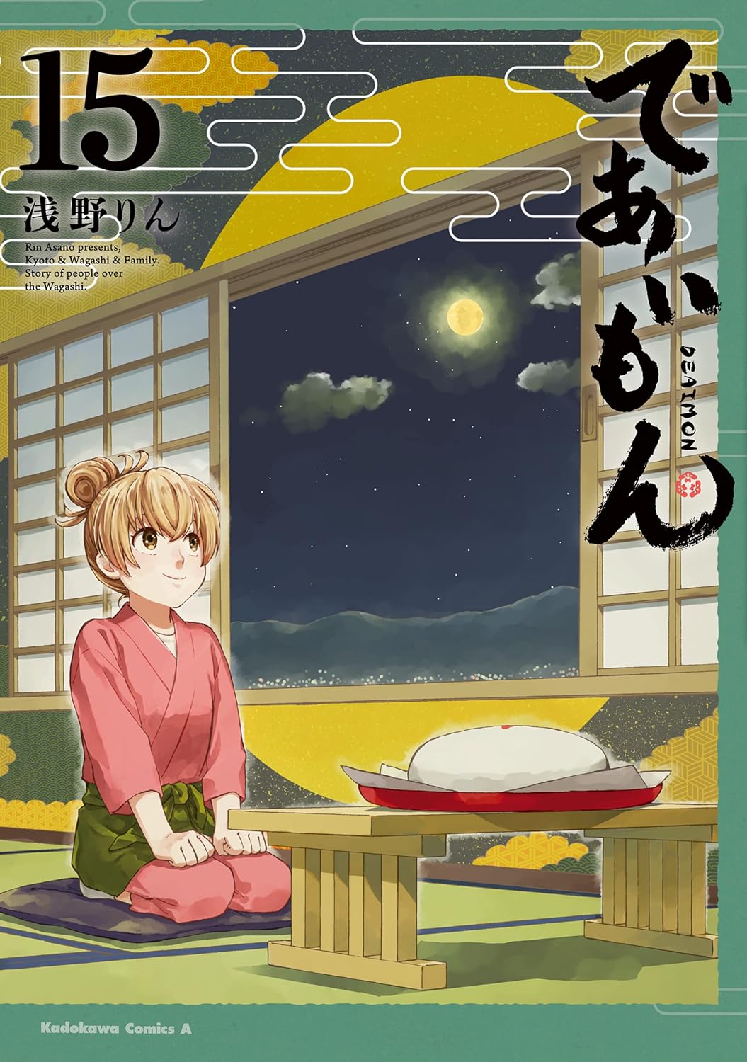 であいもん(15) (角川コミックス・エース)
