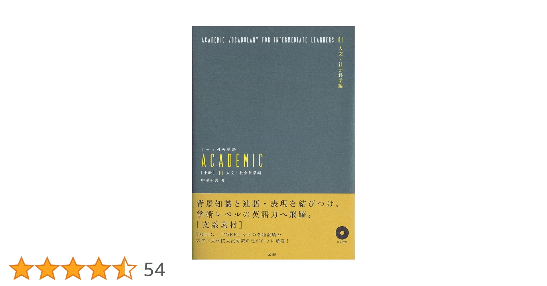 テーマ別英単語 ACADEMIC [中級] 01人文・社会科学編 | 中澤