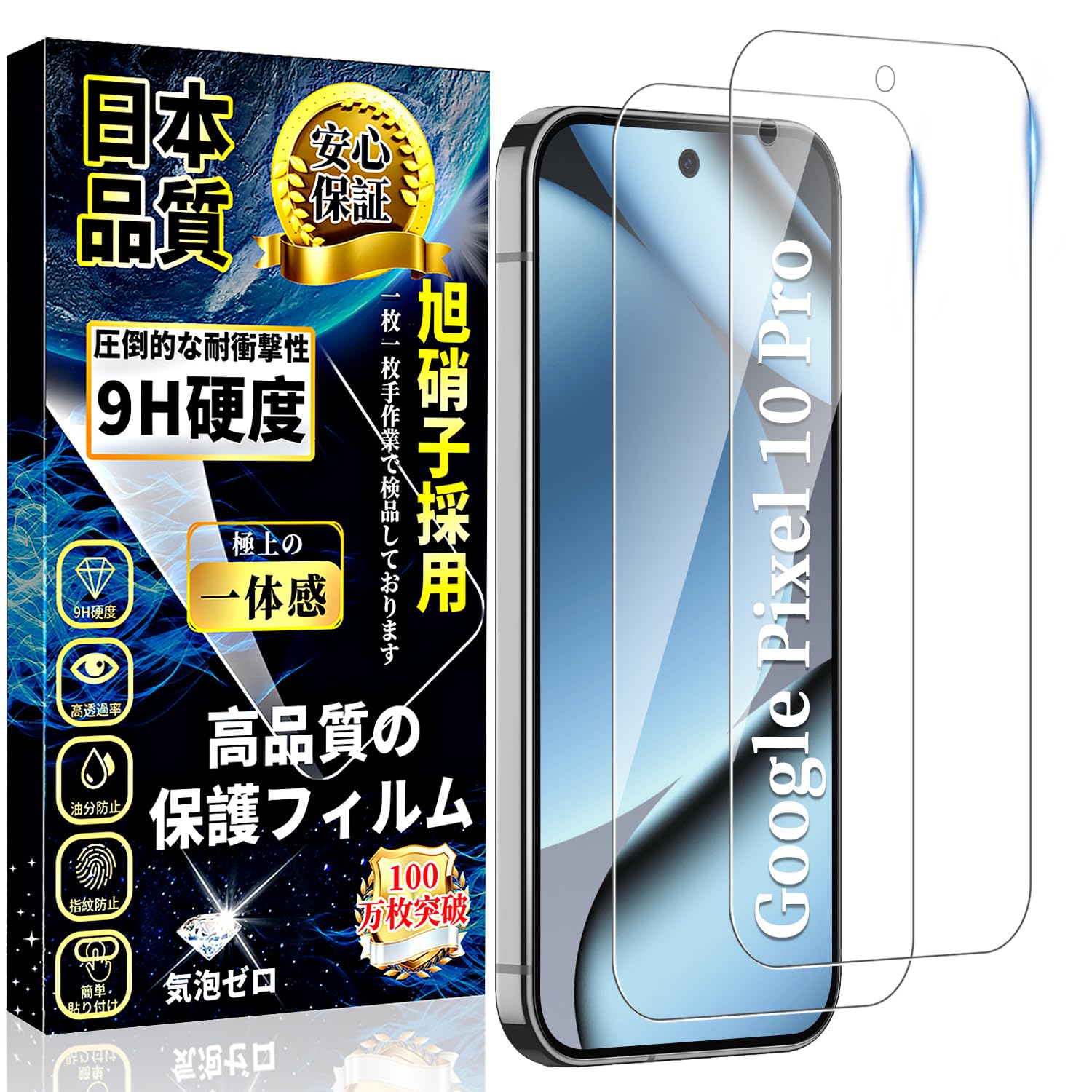 対応 Google Pixel 10 Pro ガラスフィルム グーグル ピクセル10 Pro 液晶保護フィルム Pixel10 Pro 強化ガラス 高透過率 日本製旭硝子製 硬度9H 飛散防止 気泡防止 撥水撥油 衝撃吸収 自動吸着 2枚セット