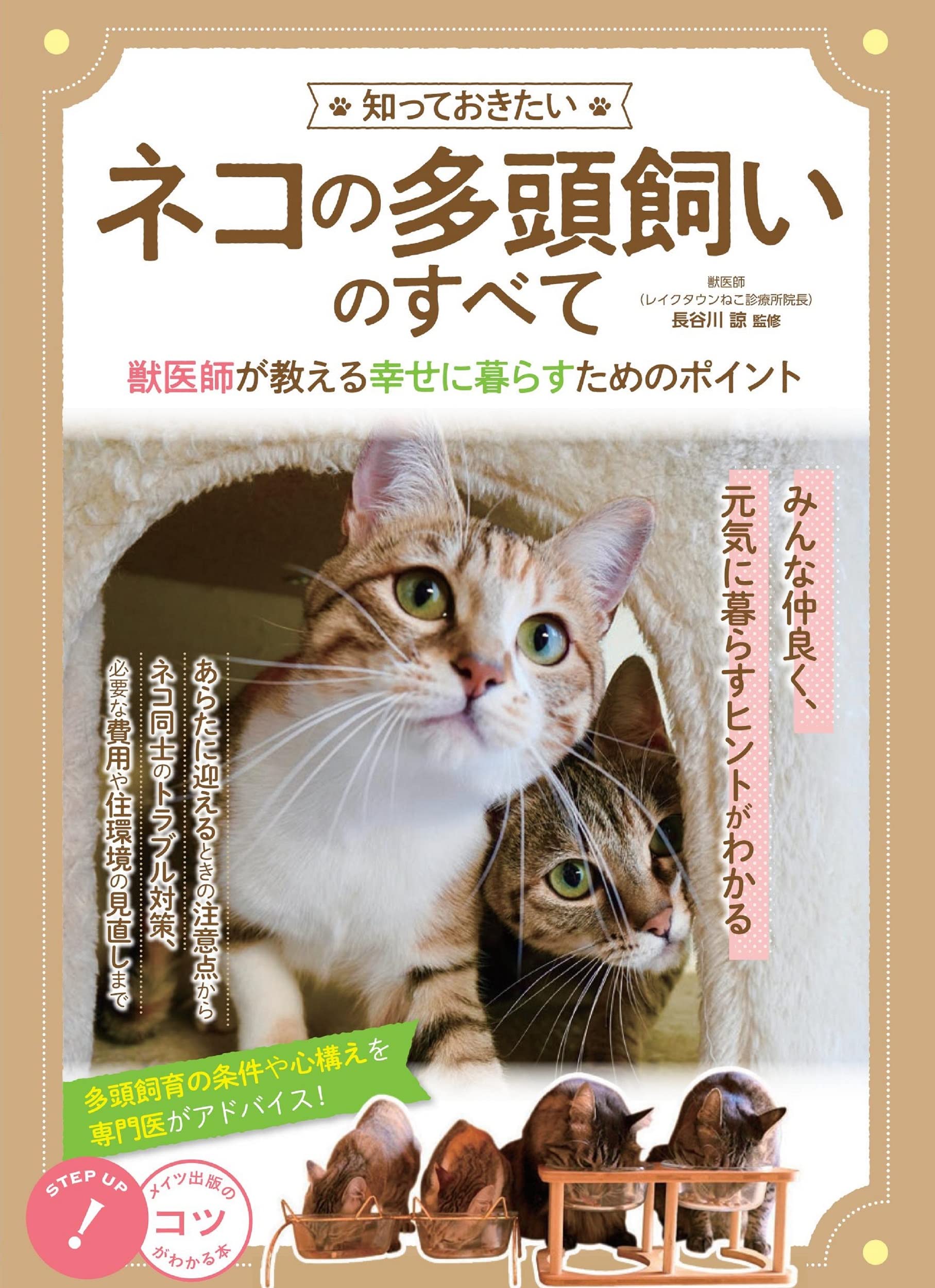知っておきたい ネコの多頭飼いのすべて 獣医師が教える 幸せに