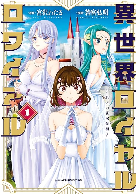 『異世界ロイヤルロワイアル　～１８人の花嫁候補～（１）』の表紙イラスト 電子書籍 漫画