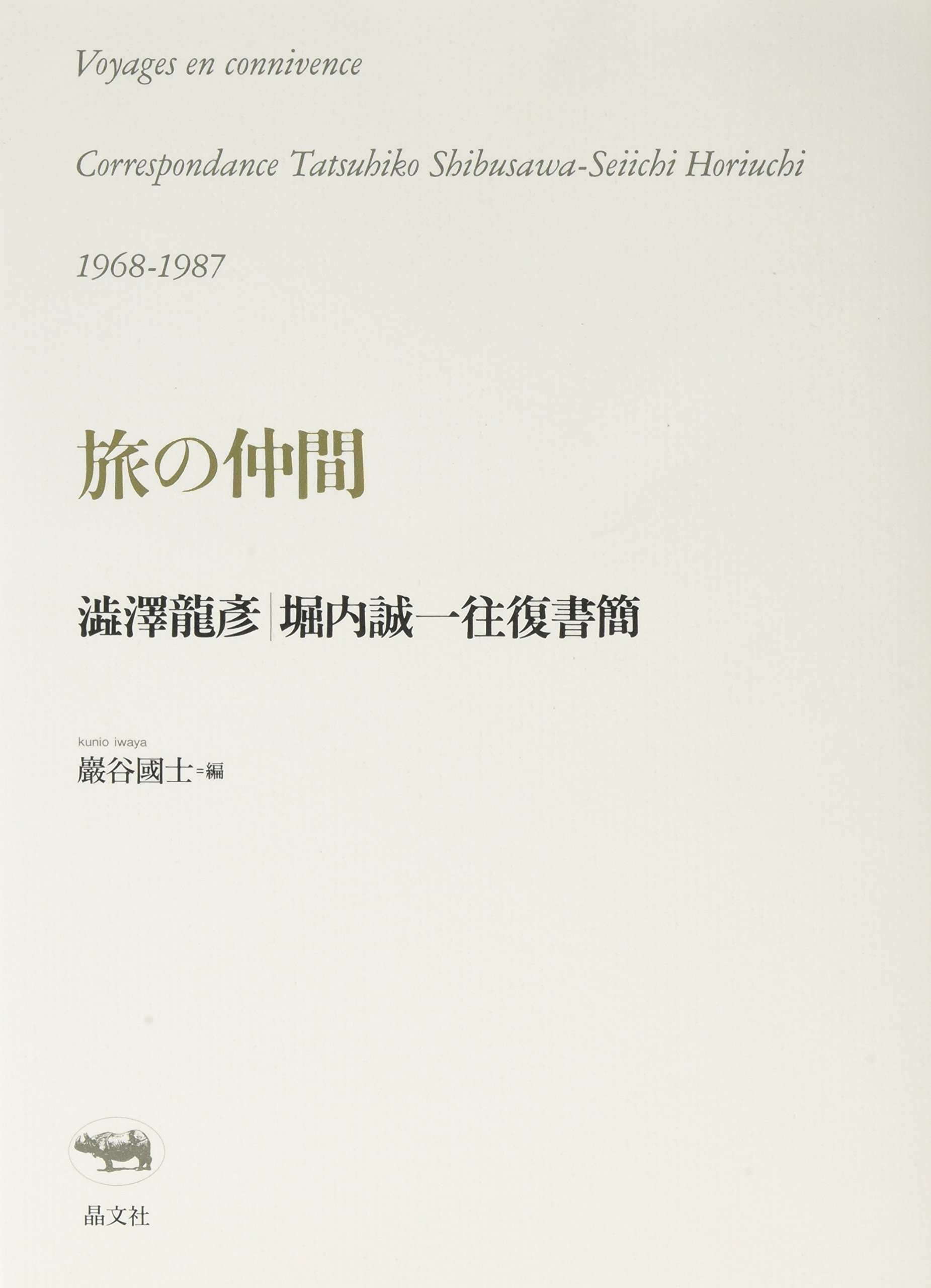 旅の仲間 澁澤龍彦・堀内誠一往復書簡 | 澁澤 龍彦, 堀内 誠一, 巖谷