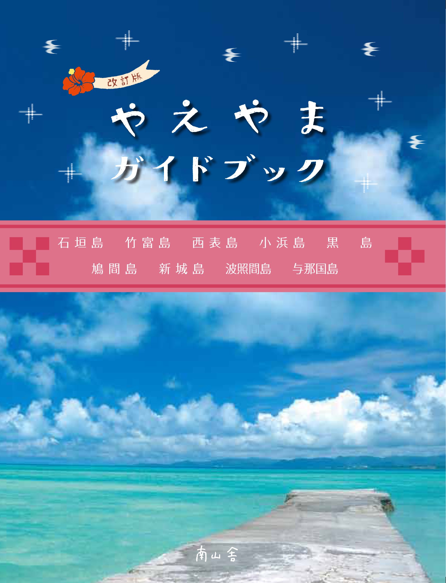 やえやまガイドブック 南山舎 本 通販 Amazon