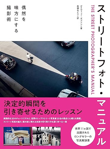 『ストリートフォト・マニュアル　偶然を味方にする撮影術』
