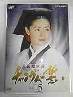 チャングムの誓い DVD 宮廷女官キム尚宮 DVD ★ イ・ヨンエ 出演 韓流 611rHOd5YOL.jpg