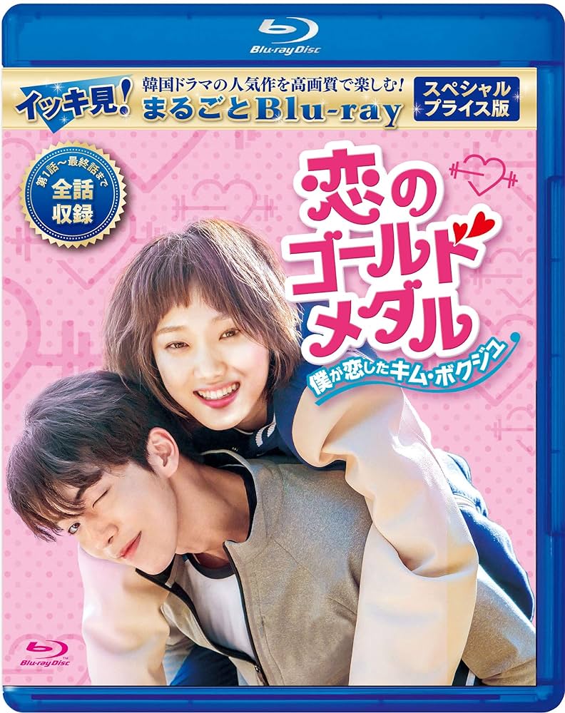 セット未開封✨恋のゴールドメダル～僕が恋したキム・ボクジュ～スペシャルプライス版 Amazon.co.jp: 恋のゴールドメダル～僕が恋したキム・ボクジュ