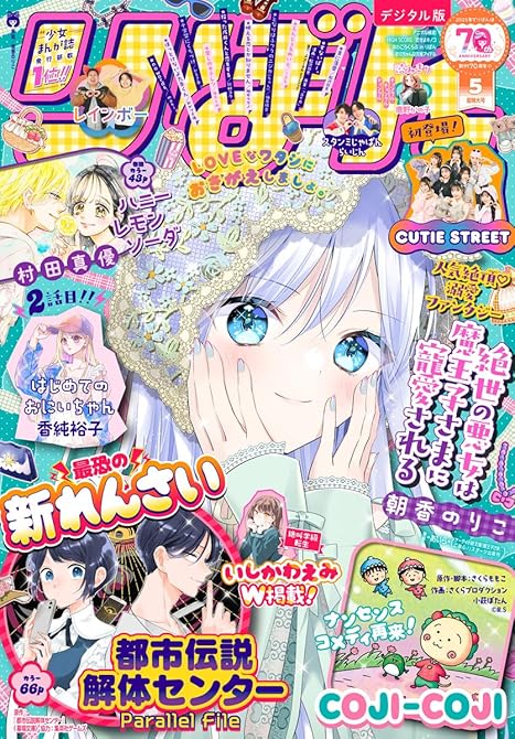 りぼん 2025年5月号 電子版の表紙イラスト