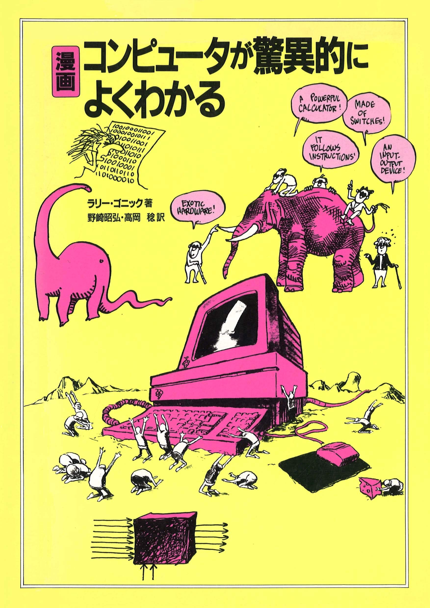 漫画 コンピュータが驚異的によくわかる ラリー ゴニック Gonick Larry 昭弘 野崎 稔 高岡 本 通販 Amazon