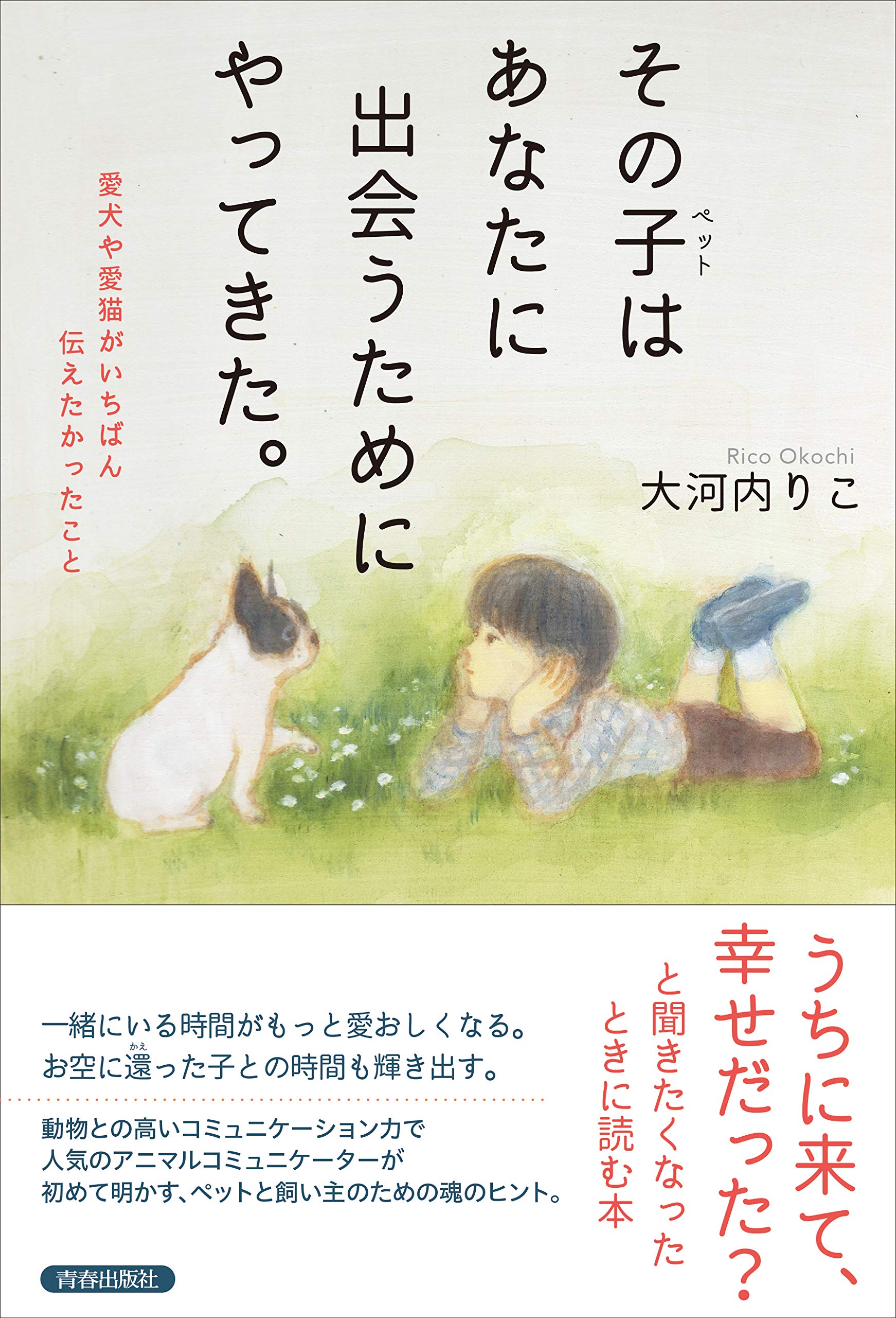 その子 ペット はあなたに出会うためにやってきた 大河内 りこ 本 通販 Amazon