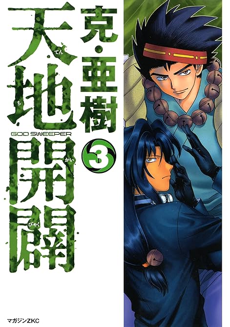『天地開闢（３）』の表紙イラスト 電子書籍 漫画