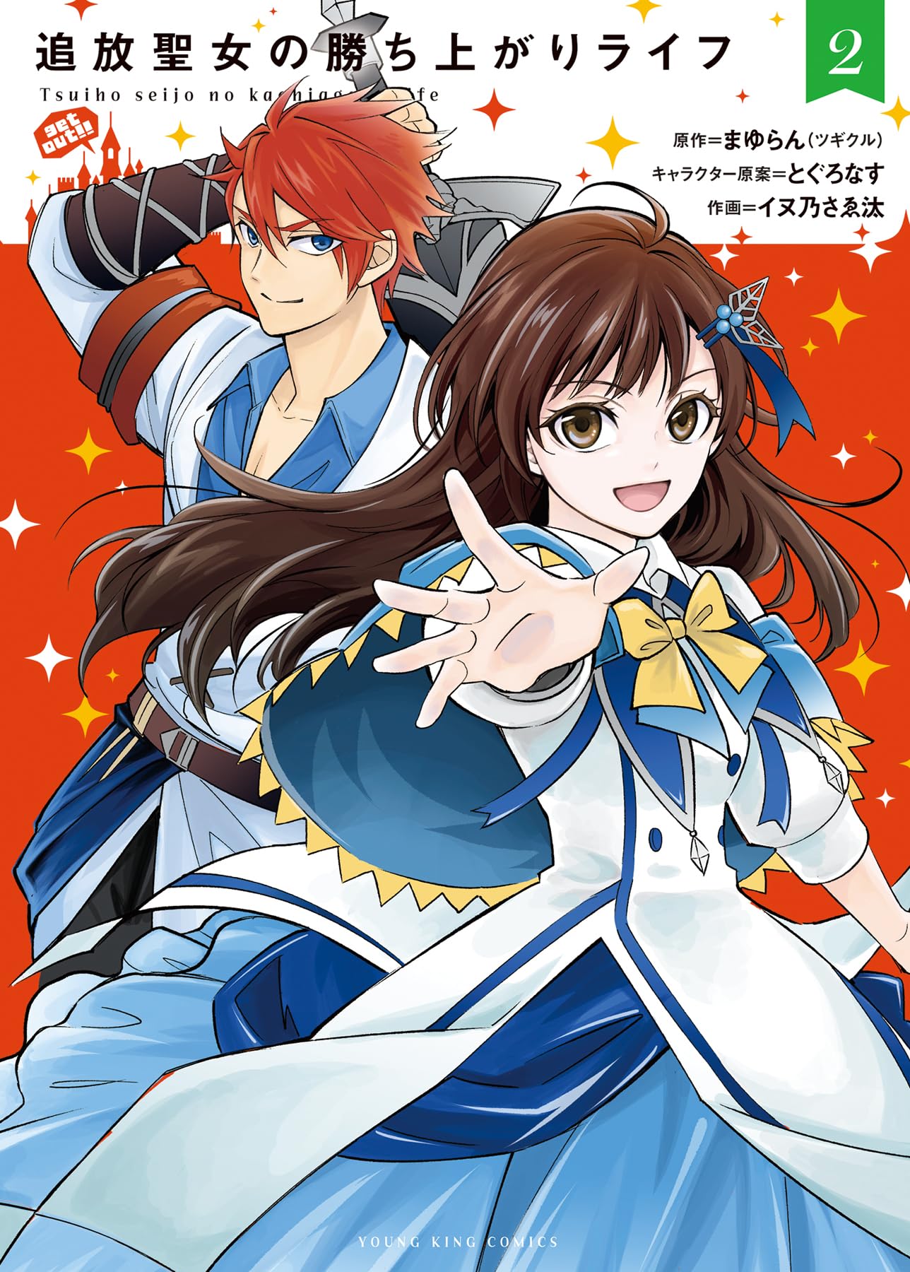 追放聖女の勝ち上がりライフ 2 (2巻) (ヤングキングコミックス