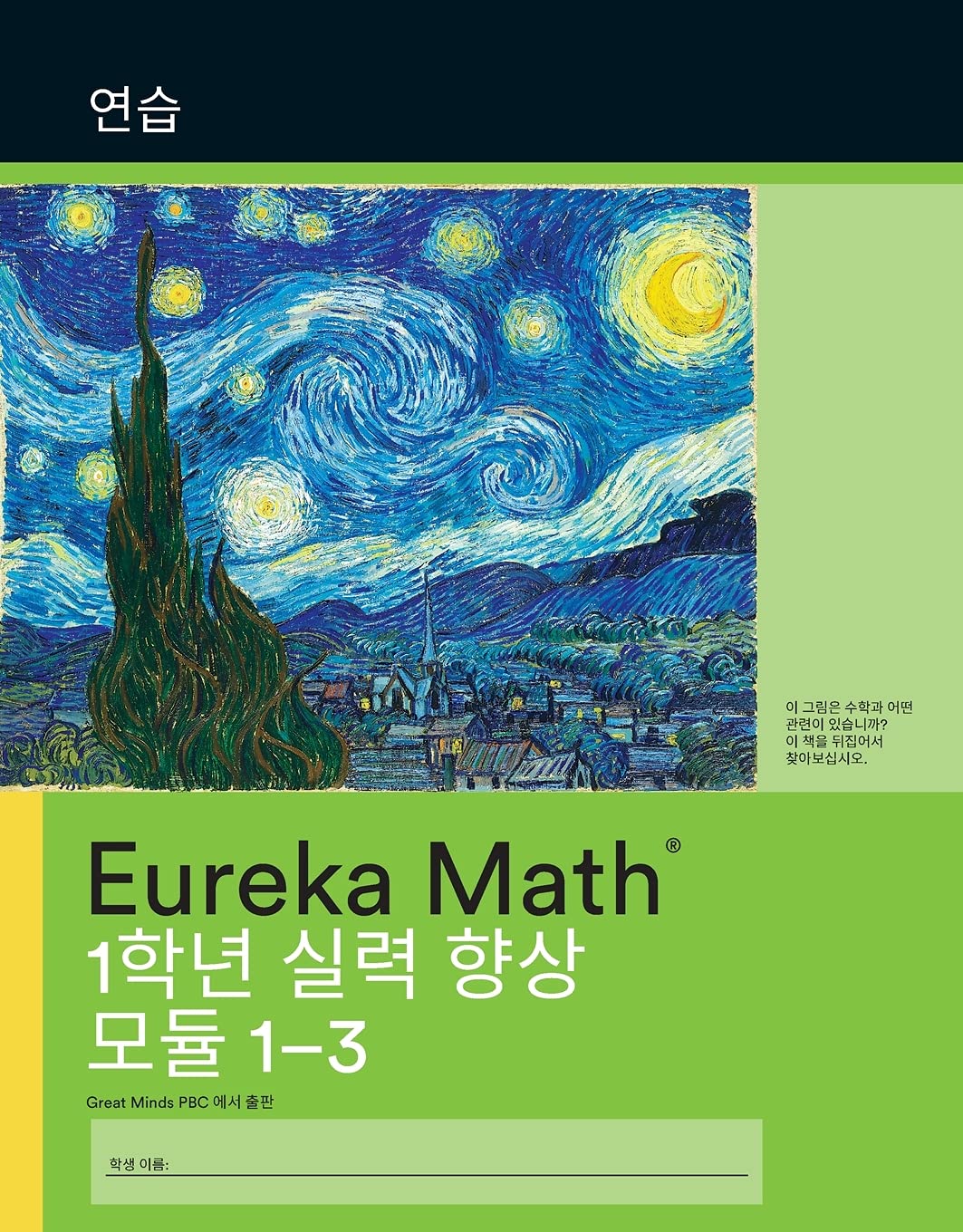 Korean- Eureka Math - A Story of Units: Fluency Practice Workbook #1, Grade 1, Modules 1-3