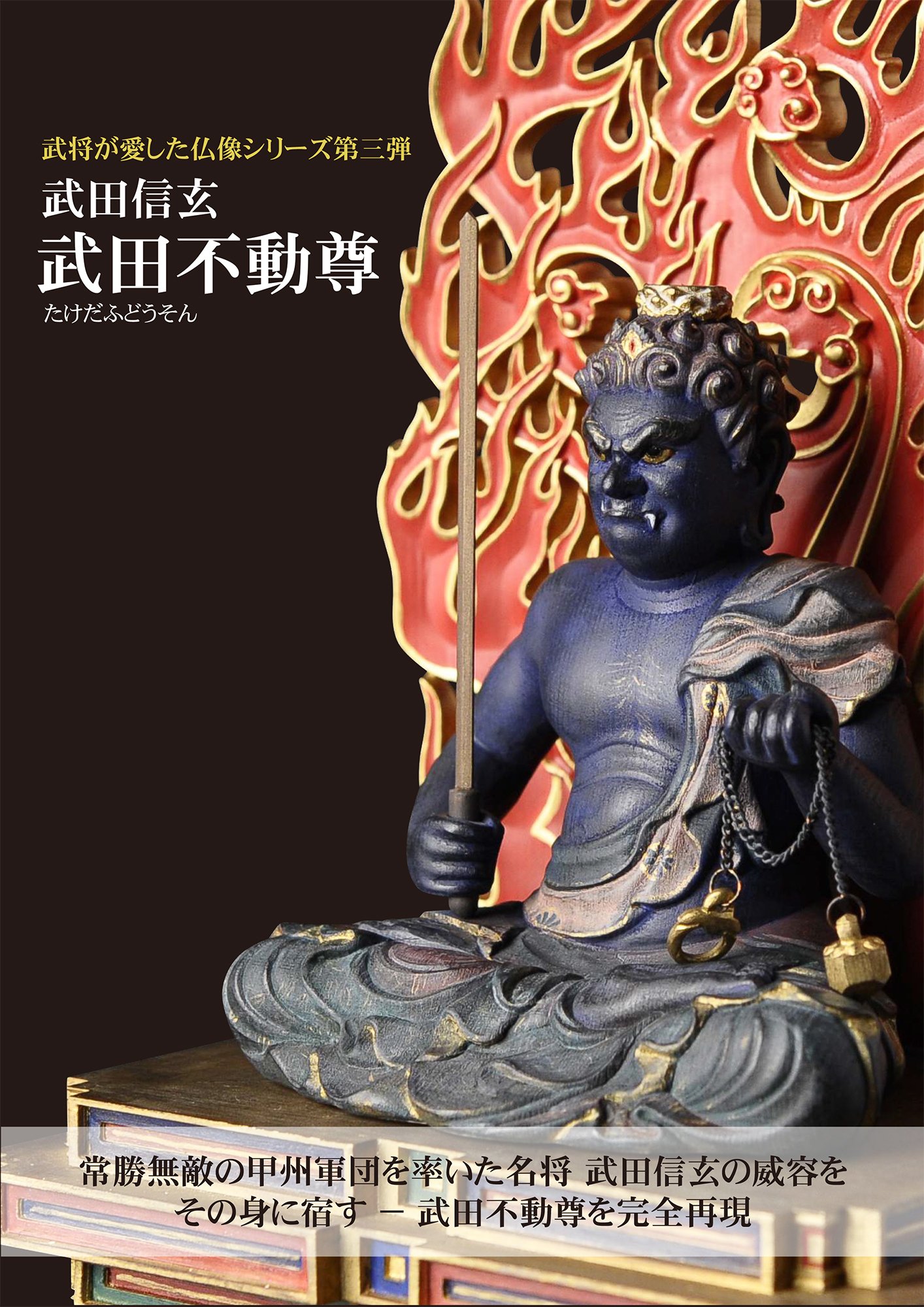 Amazon.co.jp: 武将が愛した仏像 武田不動尊 （木製：桧）＿仏像 