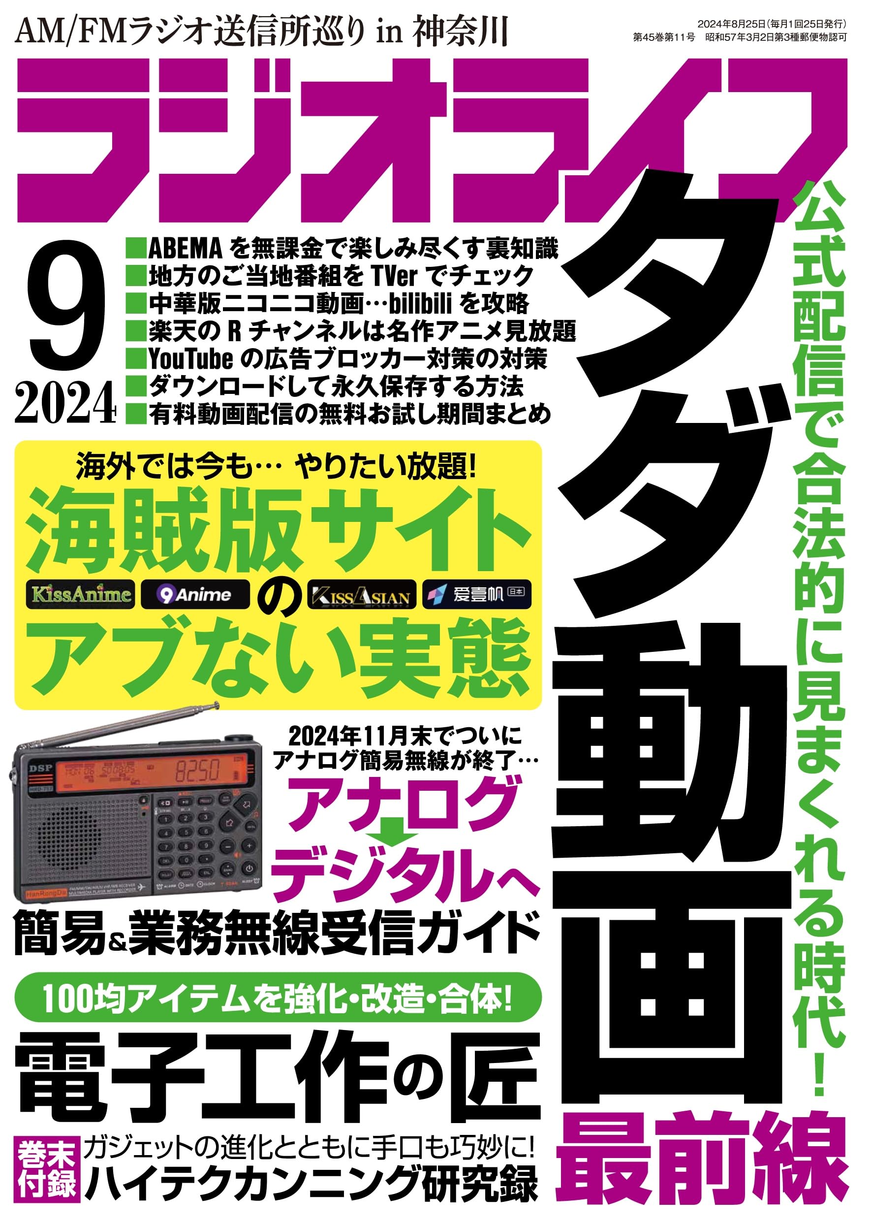 ラジオライフ2024年9月号 | ラジオライフ編集部 |本 | 通販 | Amazon
