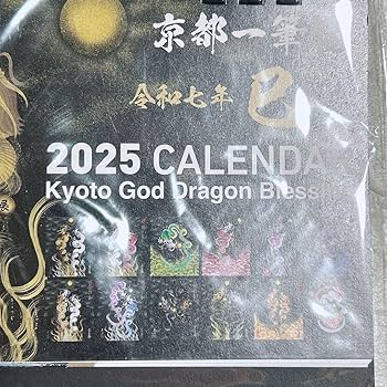 ‪☆ 2025年 令和7年 卓上カレンダー カレンダー 京都一筆龍 龍 暦 Amazon.co.jp: 【2025年(令和七年)】京都一筆龍の御加護