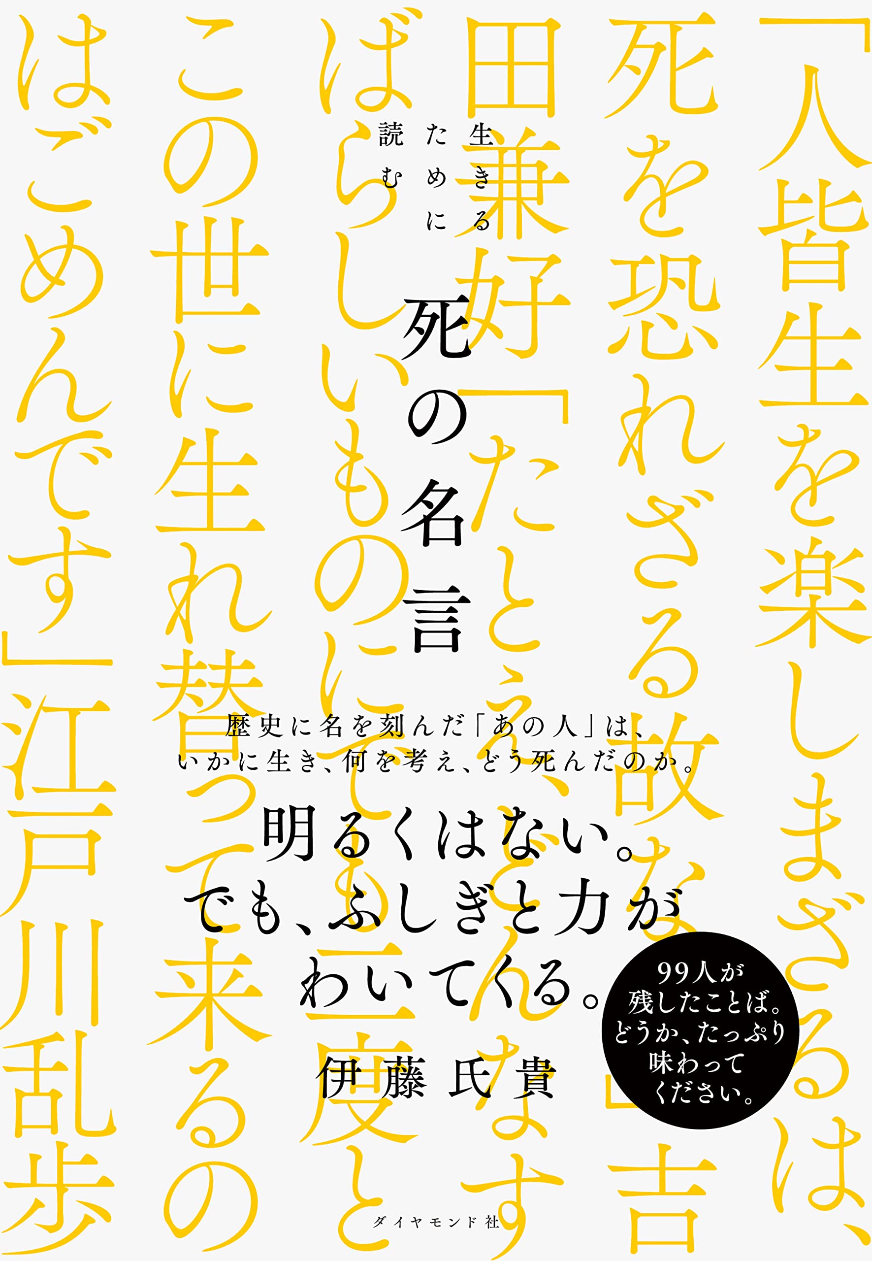 生きるために読む 死の名言 | 伊藤氏貴 |本 | 通販 | Amazon