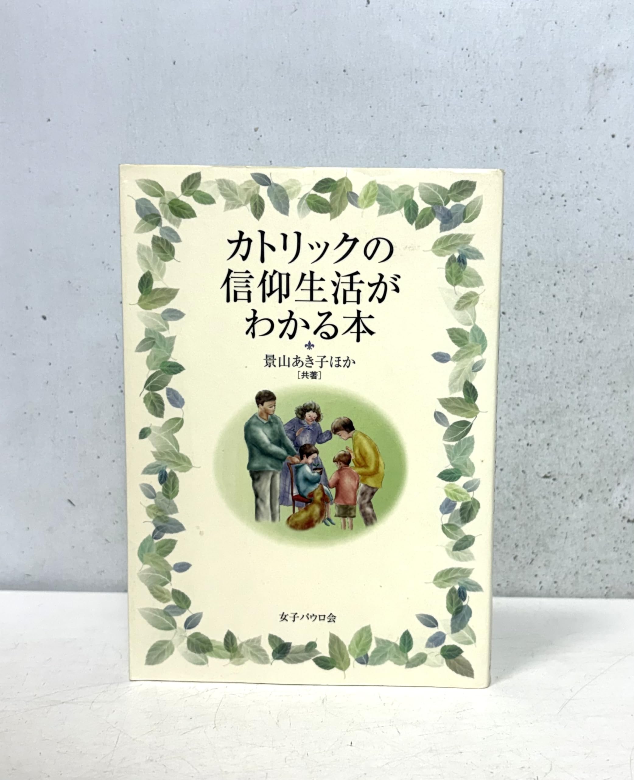 カトリックの信仰生活がわかる本 | あき子, 景山, かおり, 皆川, 隆史