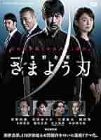 Amazon.co.jp: 連続ドラマW 東野圭吾「さまよう刃」 DVD-BOX