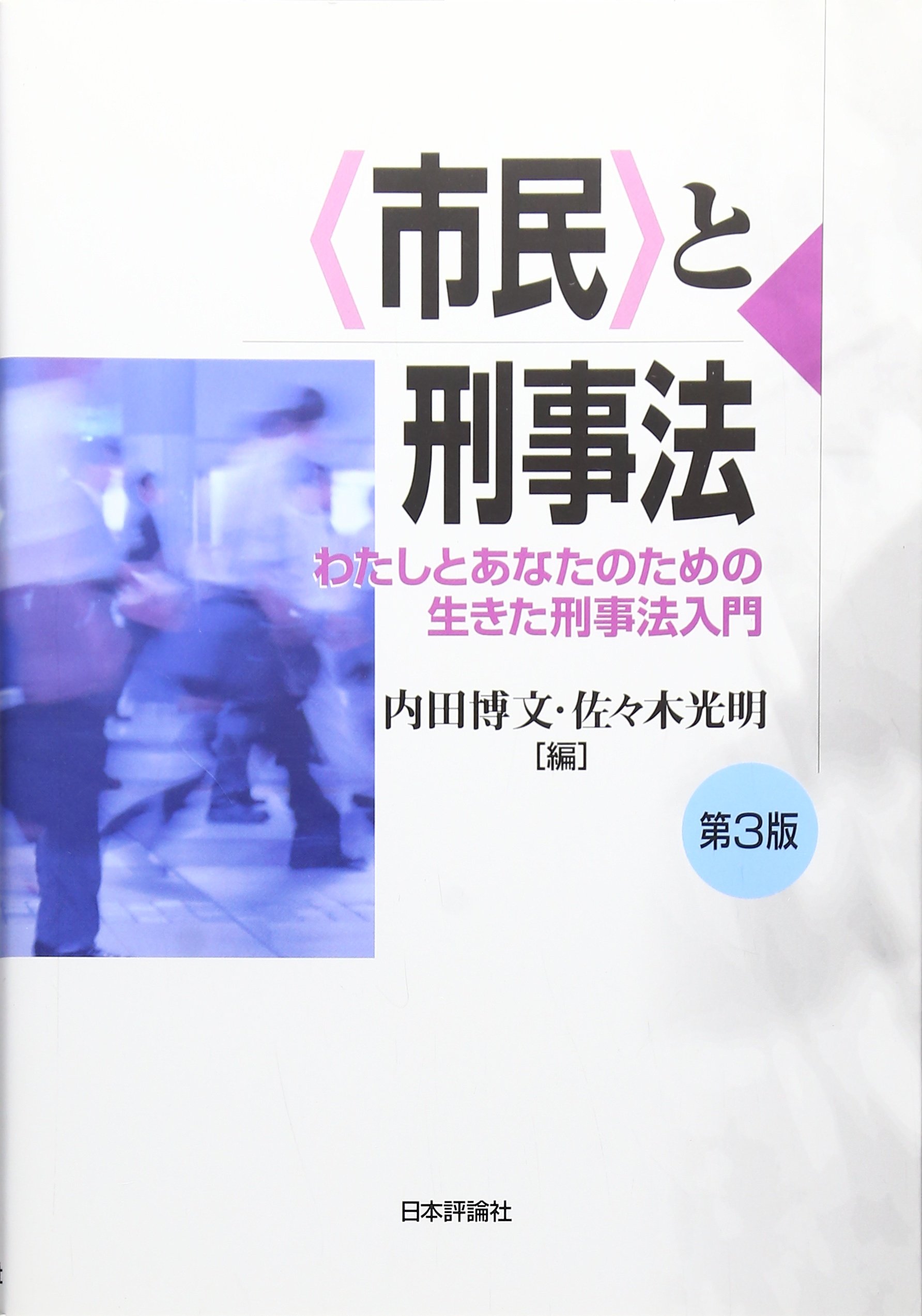日本刑法学のあゆみと課題　内田博文　日本評論社発行≪絶版品切中の稀覯書≫ 市民〉と刑事法 第3版 わたしとあなたのための生きた刑事法入門 | 内田